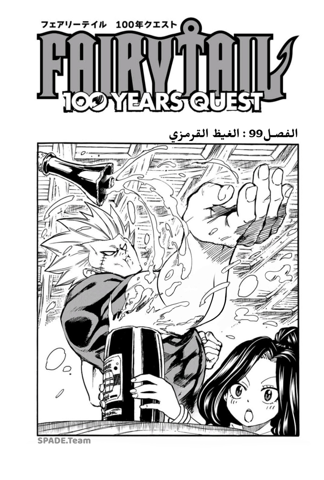 Fairy Tail 100 Years Quest: Chapter 99 - Page 1