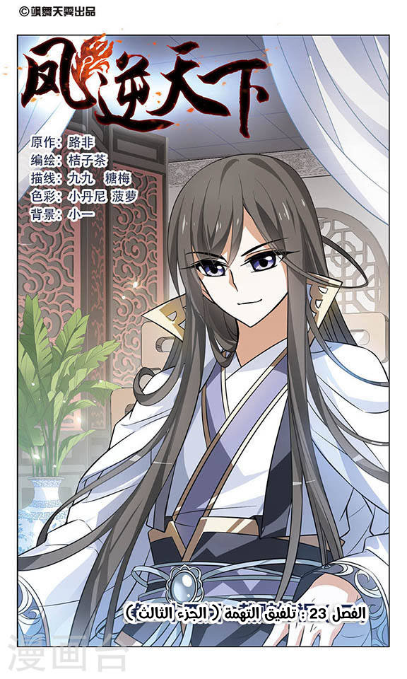 Feng Ni Tian Xia: Chapter 23 - Page 2