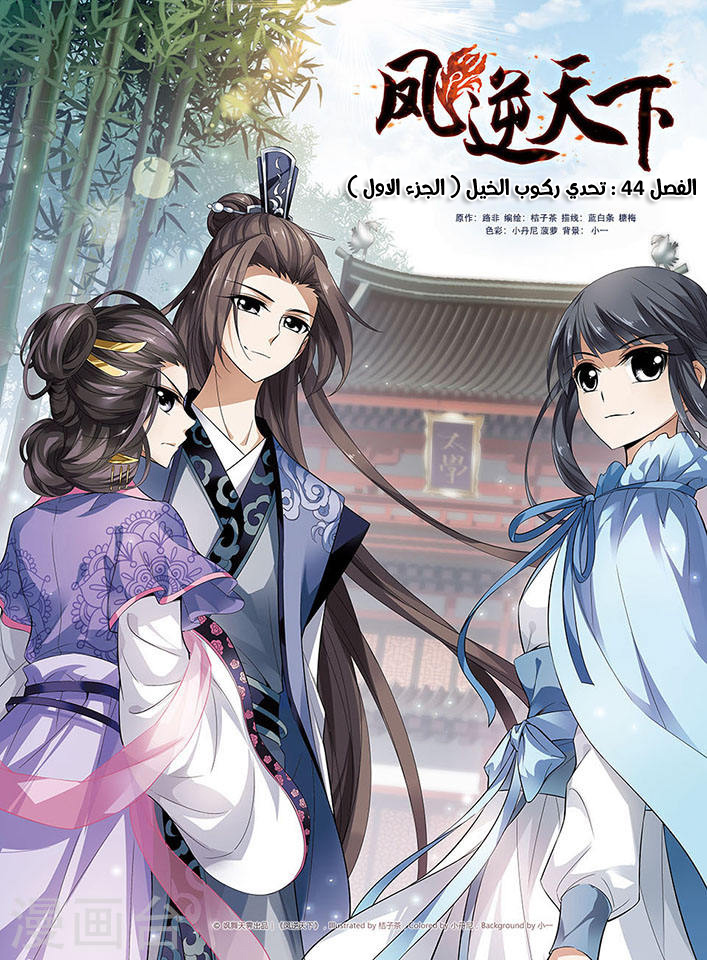 Feng Ni Tian Xia: Chapter 44 - Page 2