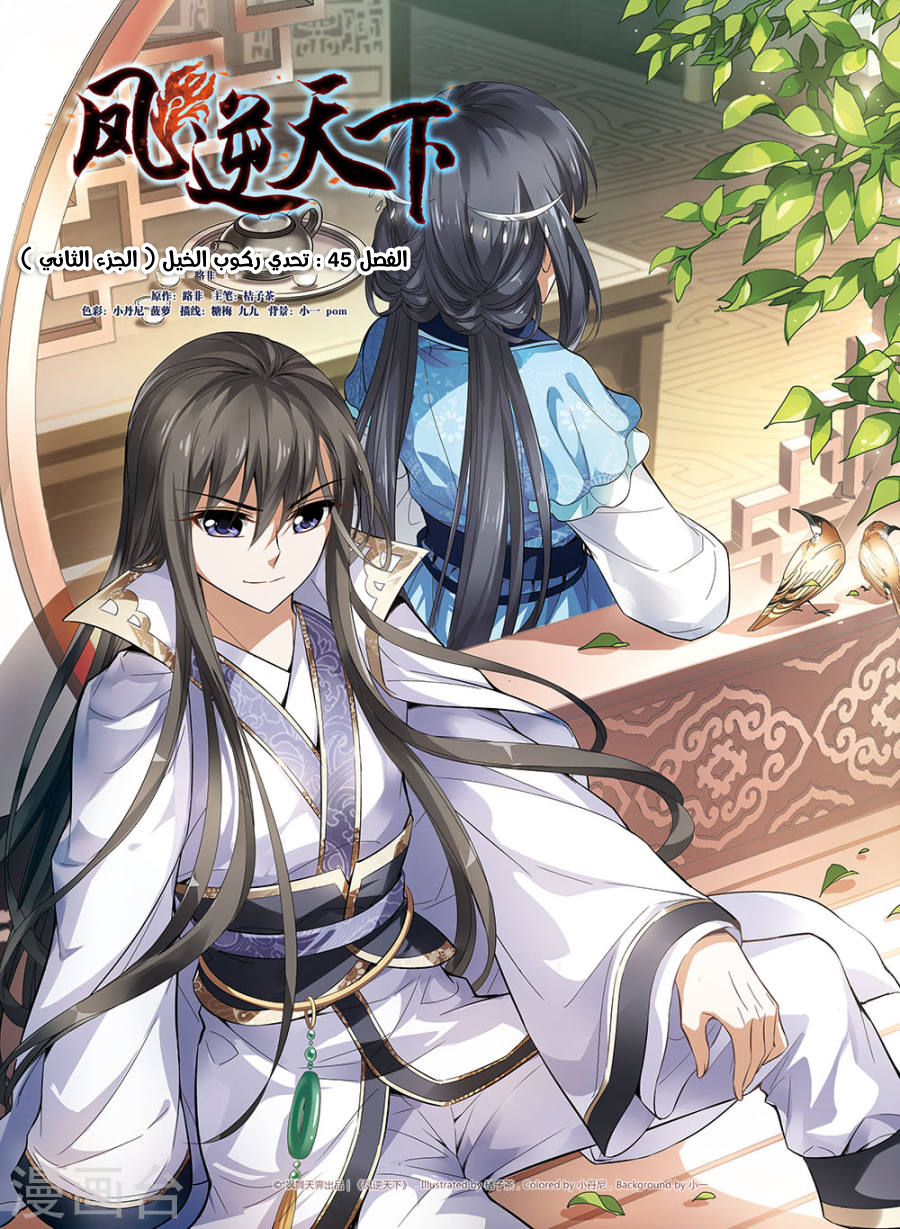 Feng Ni Tian Xia: Chapter 45 - Page 2