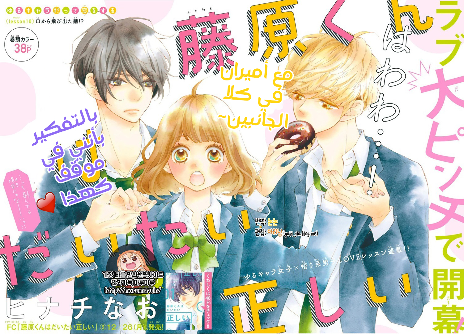 Fujiwara-kun wa Daitai Tadashii: Chapter 10 - Page 3