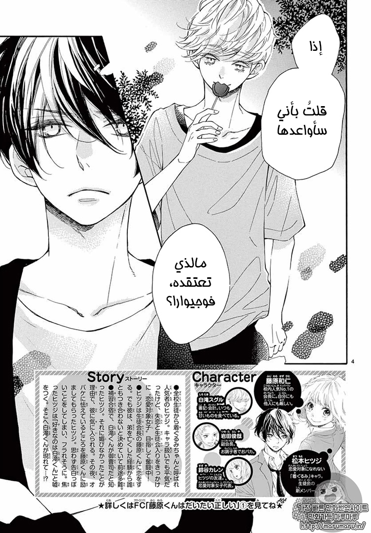 Fujiwara-kun wa Daitai Tadashii: Chapter 10 - Page 4