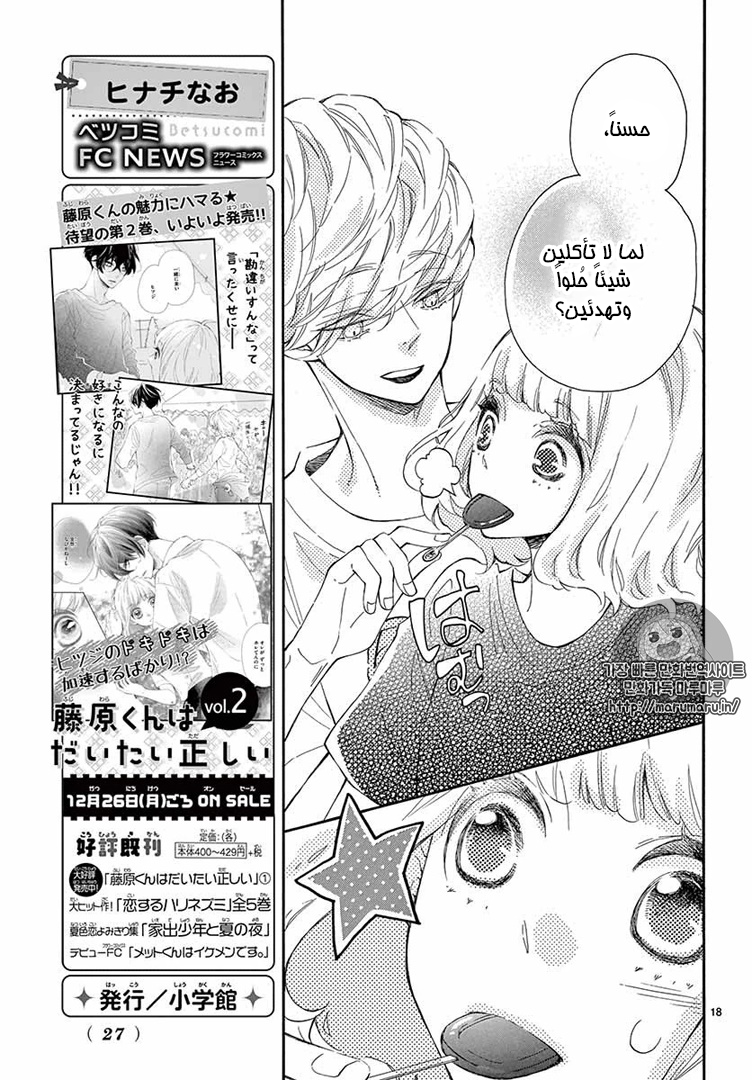Fujiwara-kun wa Daitai Tadashii: Chapter 10 - Page 18