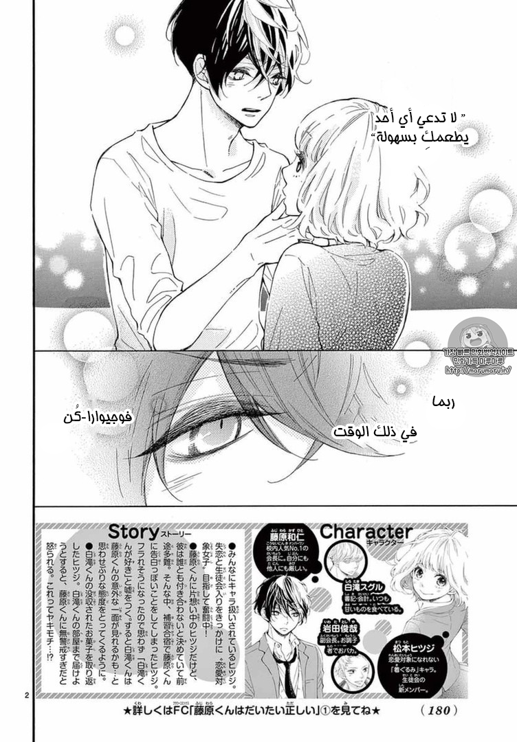 Fujiwara-kun wa Daitai Tadashii: Chapter 11 - Page 2