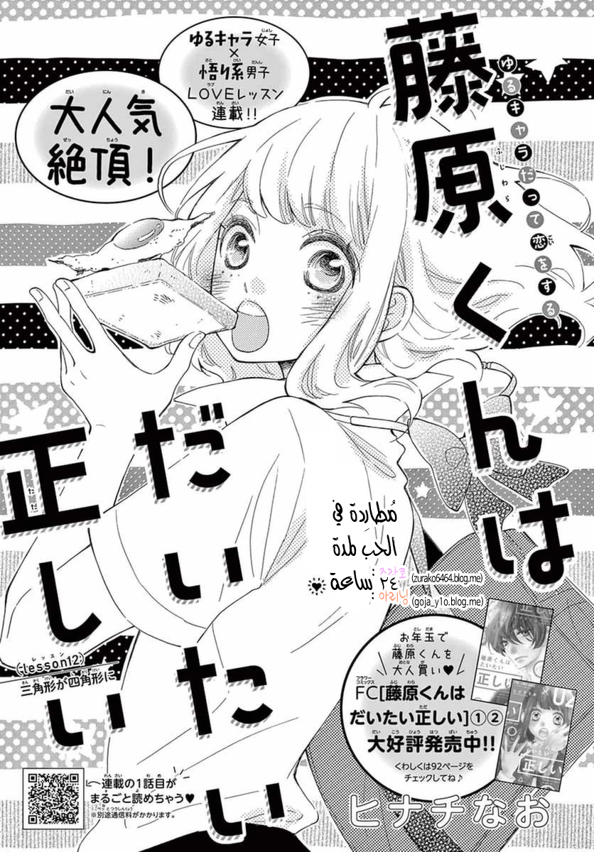 Fujiwara-kun wa Daitai Tadashii: Chapter 12 - Page 2