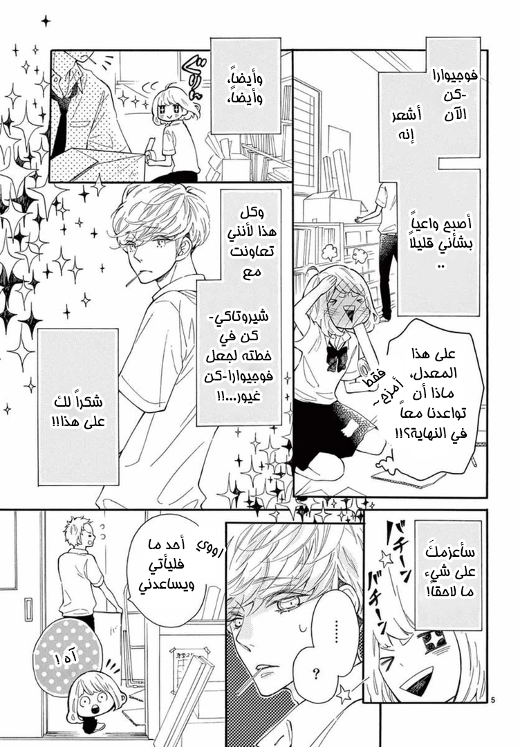Fujiwara-kun wa Daitai Tadashii: Chapter 12 - Page 6