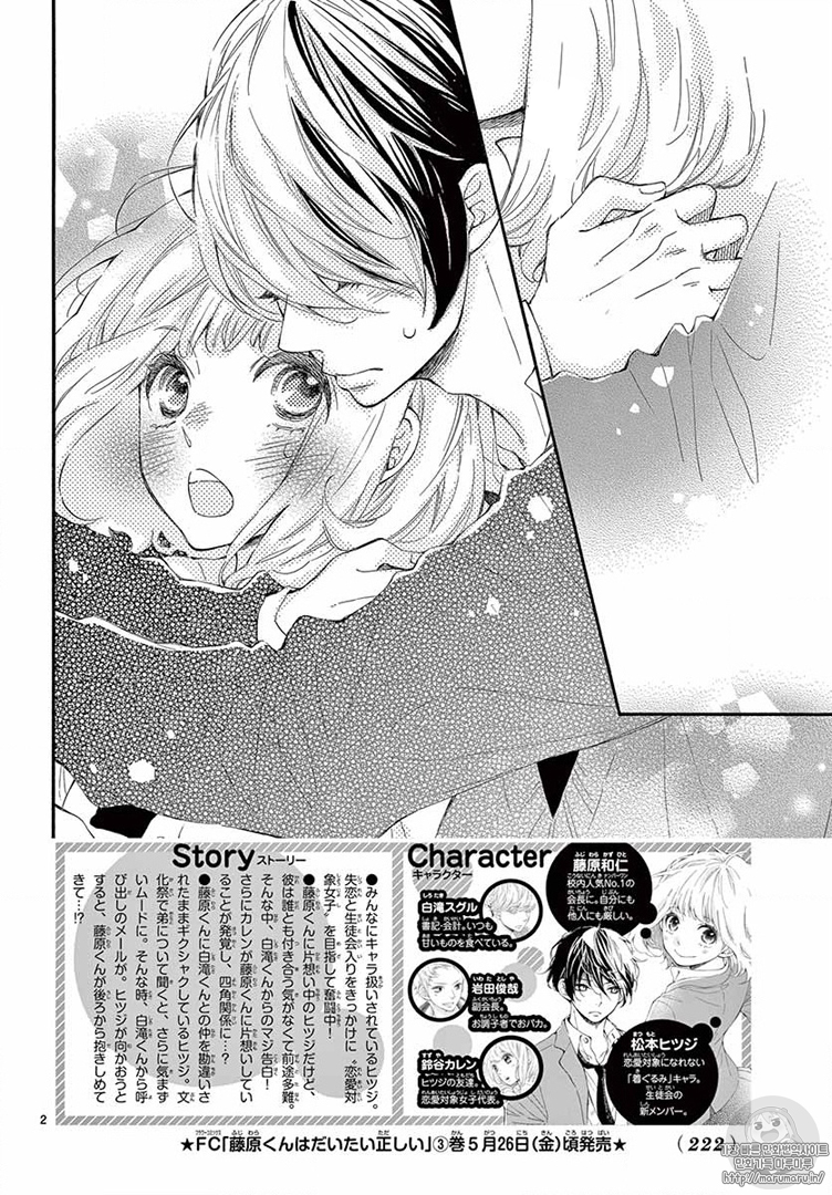 Fujiwara-kun wa Daitai Tadashii: Chapter 15 - Page 2