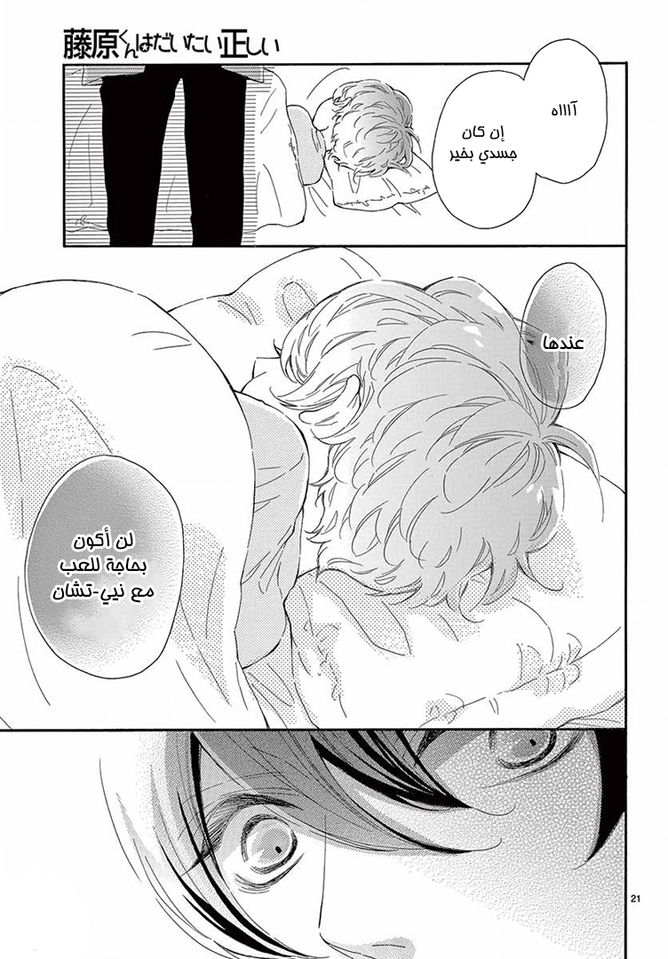 Fujiwara-kun wa Daitai Tadashii: Chapter 15 - Page 21