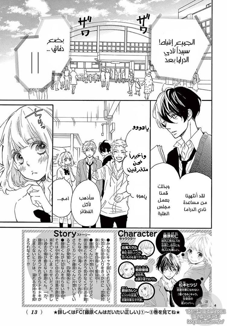 Fujiwara-kun wa Daitai Tadashii: Chapter 17 - Page 4