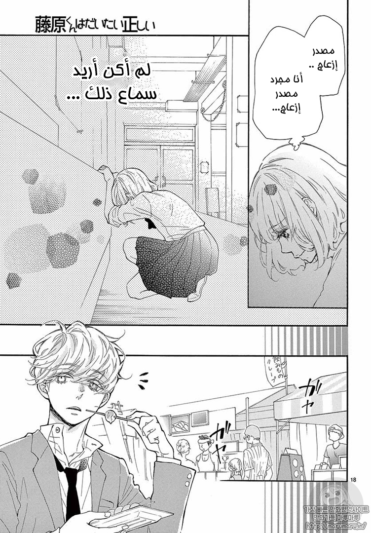 Fujiwara-kun wa Daitai Tadashii: Chapter 17 - Page 18
