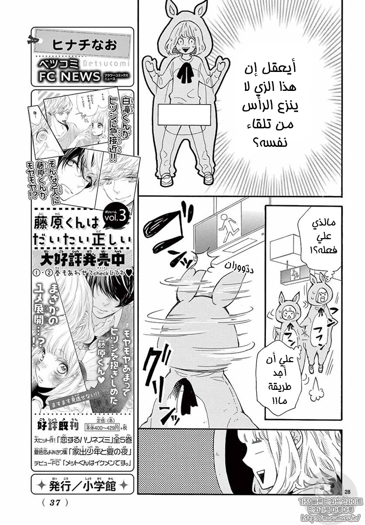 Fujiwara-kun wa Daitai Tadashii: Chapter 17 - Page 28