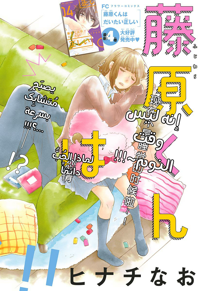 Fujiwara-kun wa Daitai Tadashii: Chapter 21 - Page 3
