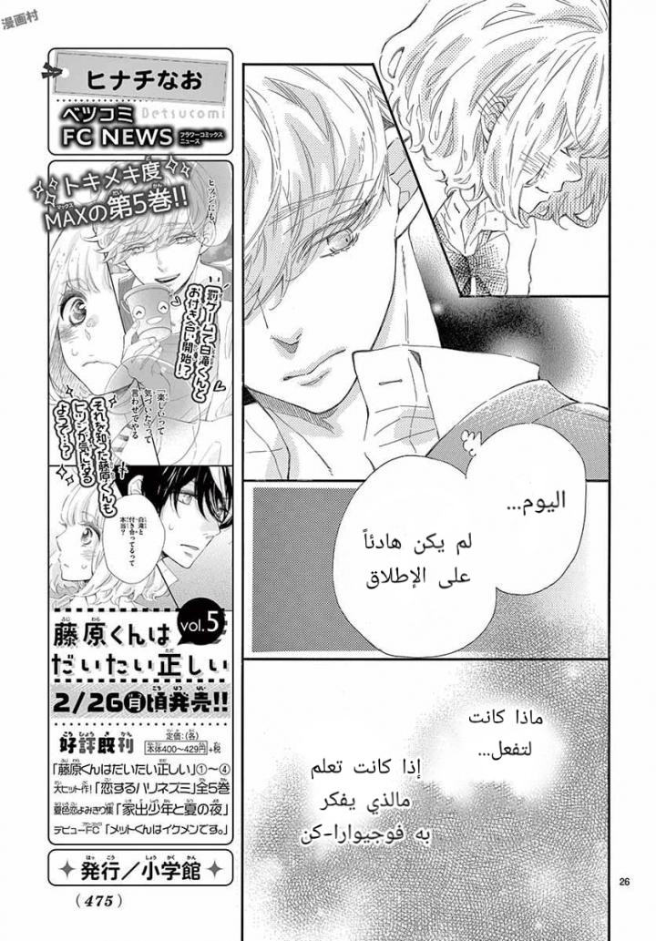 Fujiwara-kun wa Daitai Tadashii: Chapter 25 - Page 26
