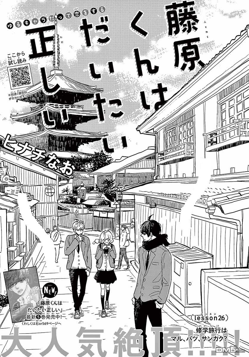 Fujiwara-kun wa Daitai Tadashii: Chapter 26 - Page 2