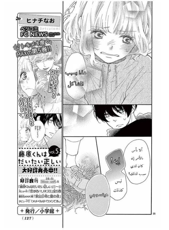 Fujiwara-kun wa Daitai Tadashii: Chapter 28 - Page 25