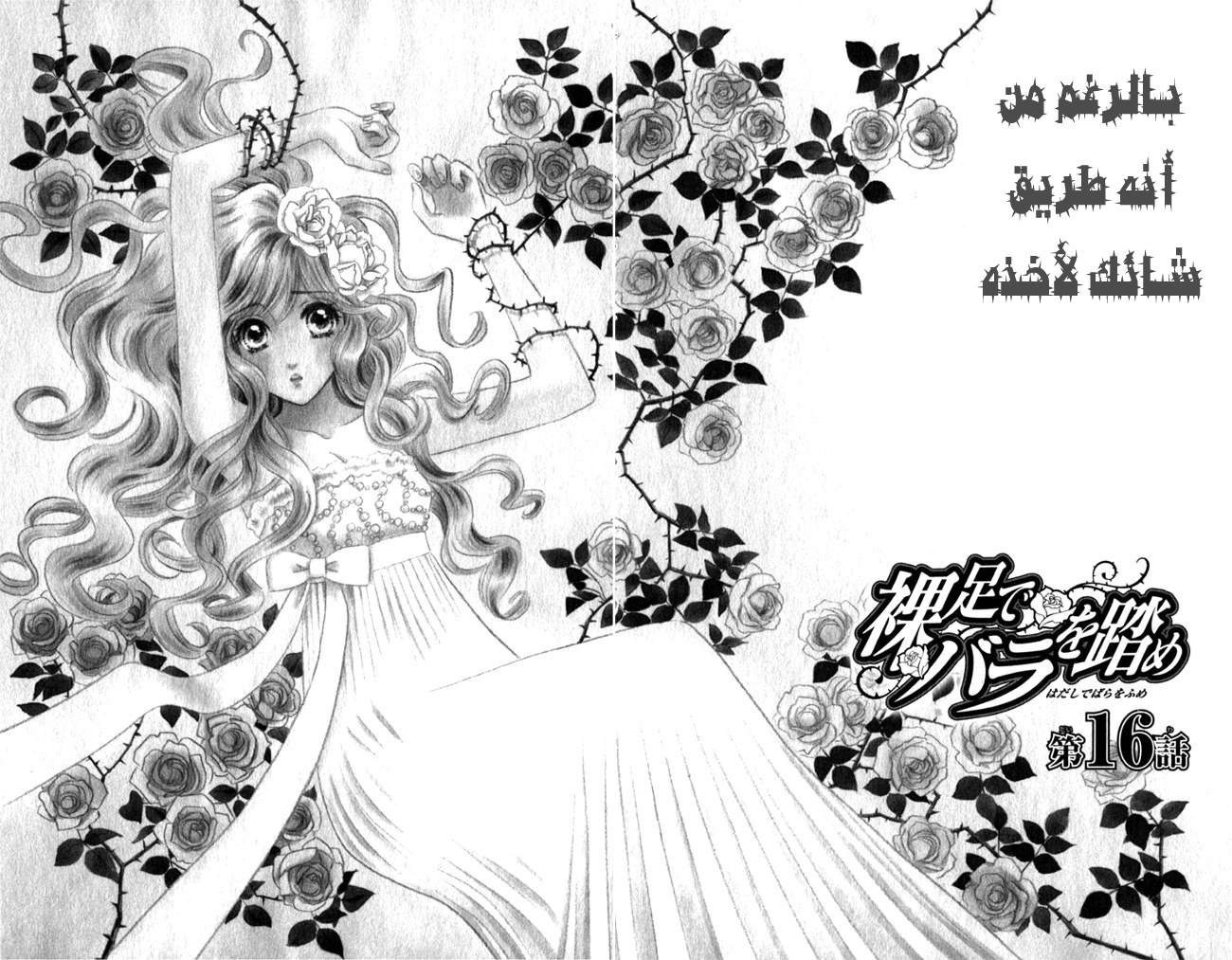 Hadashi de Bara wo Fume: Chapter 16 - Page 3