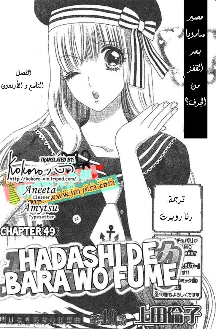 Hadashi de Bara wo Fume: Chapter 49 - Page 1