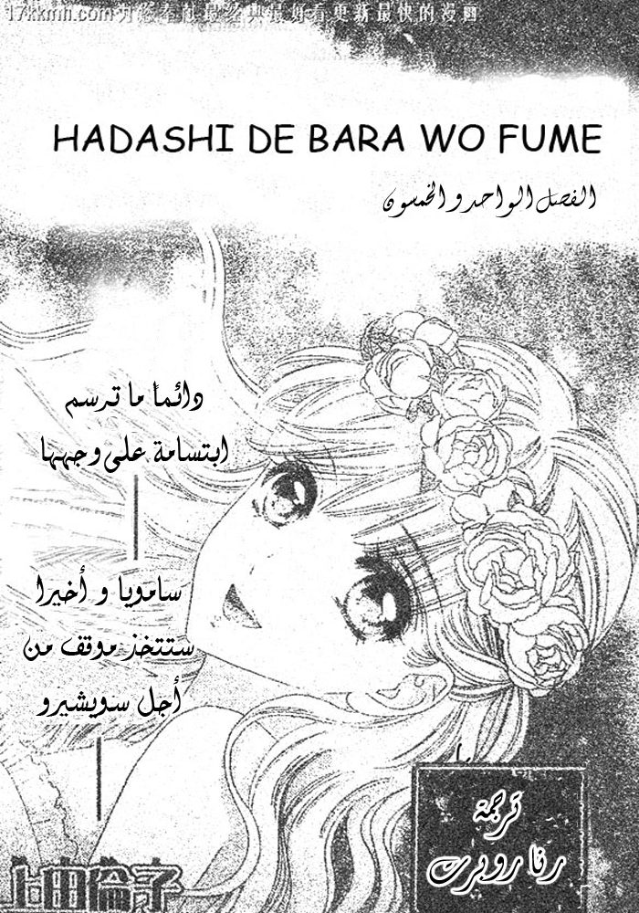 Hadashi de Bara wo Fume: Chapter 51 - Page 1
