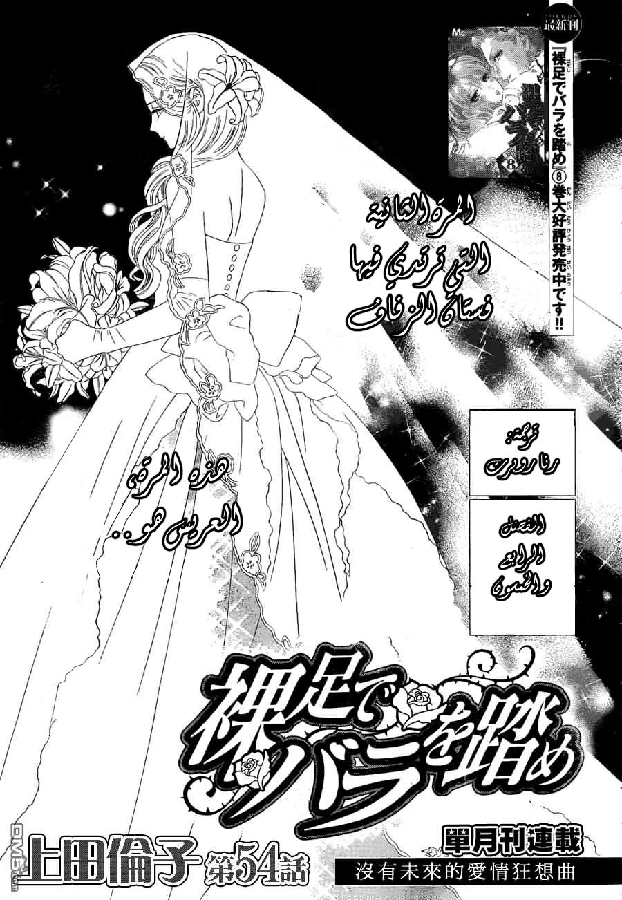 Hadashi de Bara wo Fume: Chapter 54 - Page 1