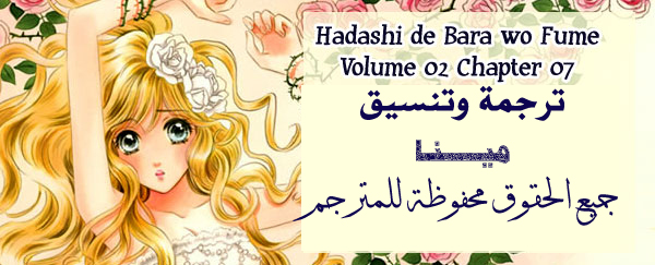 Hadashi de Bara wo Fume: Chapter 7 - Page 28