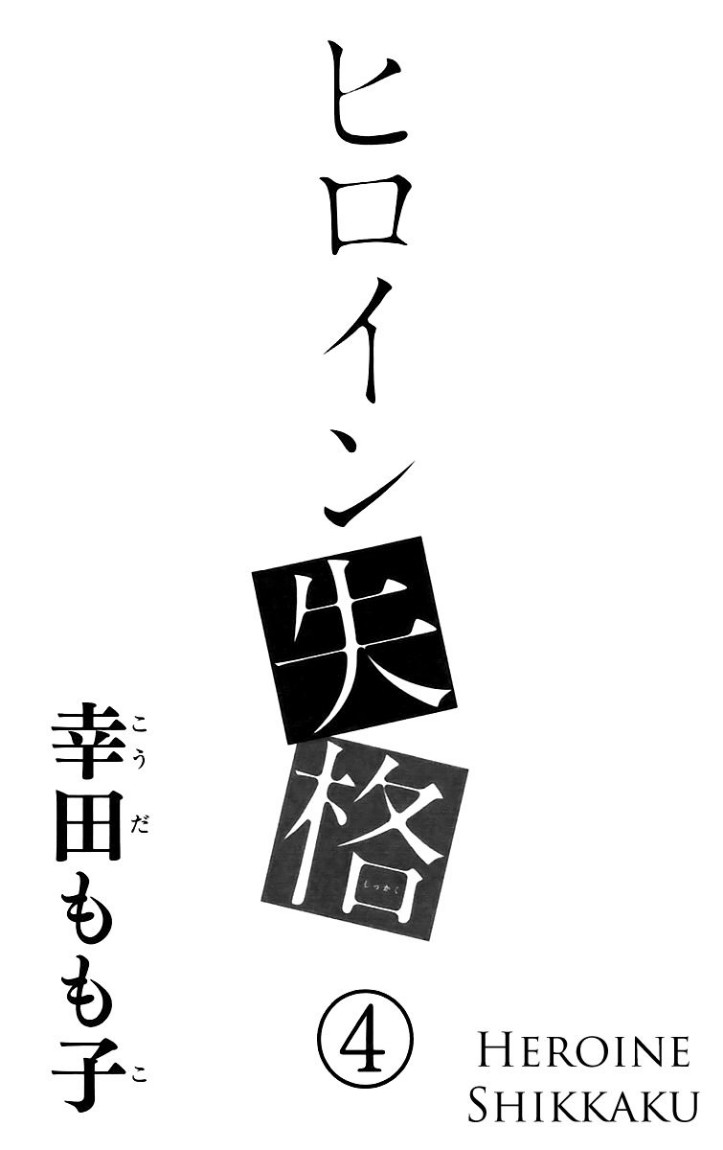 Heroine Shikkaku: Chapter 13 - Page 3
