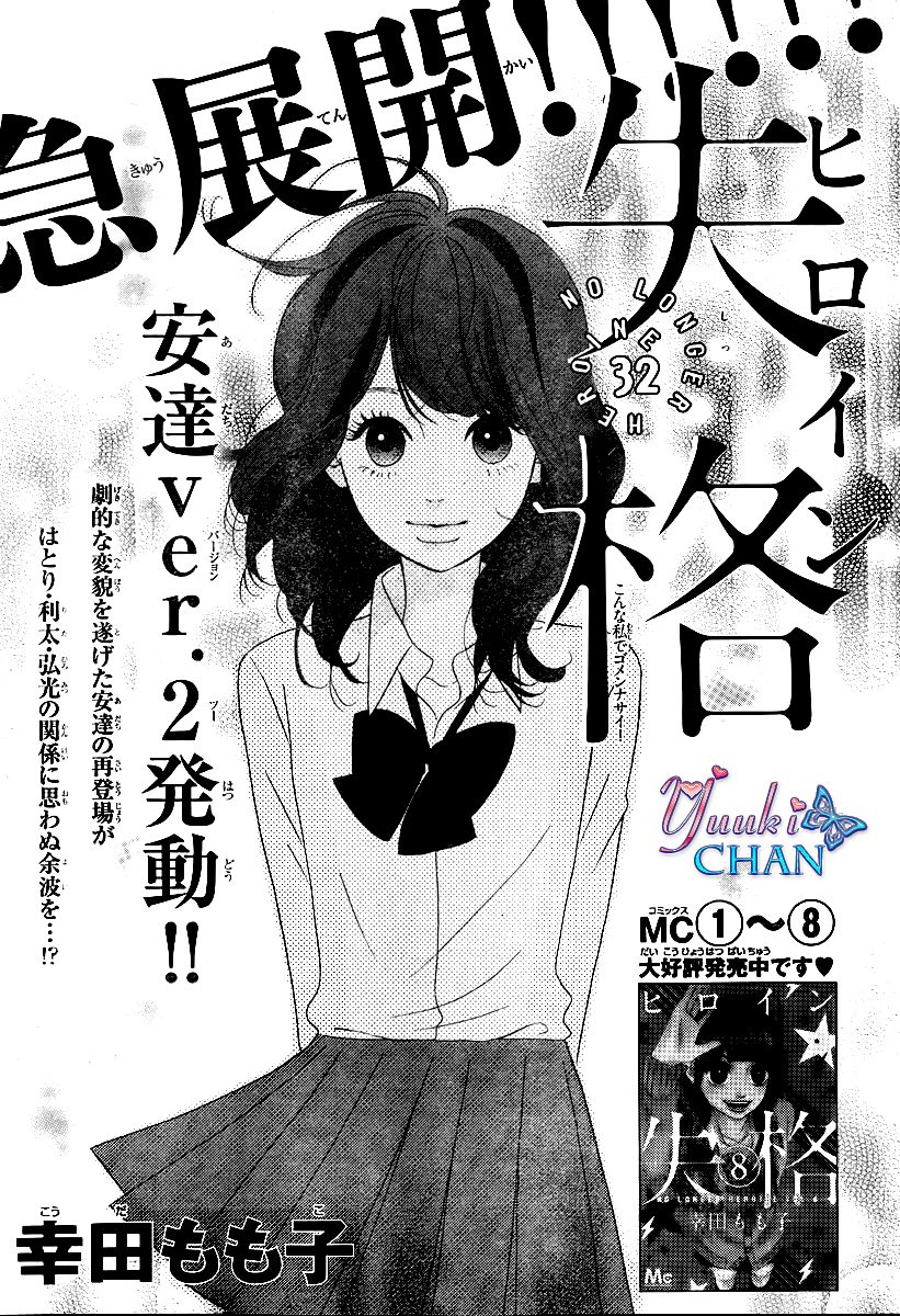 Heroine Shikkaku: Chapter 32 - Page 1