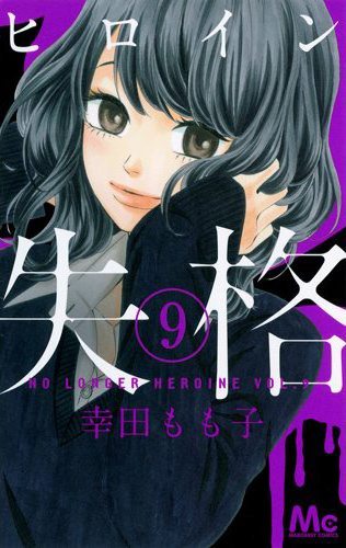 Heroine Shikkaku: Chapter 35 - Page 1