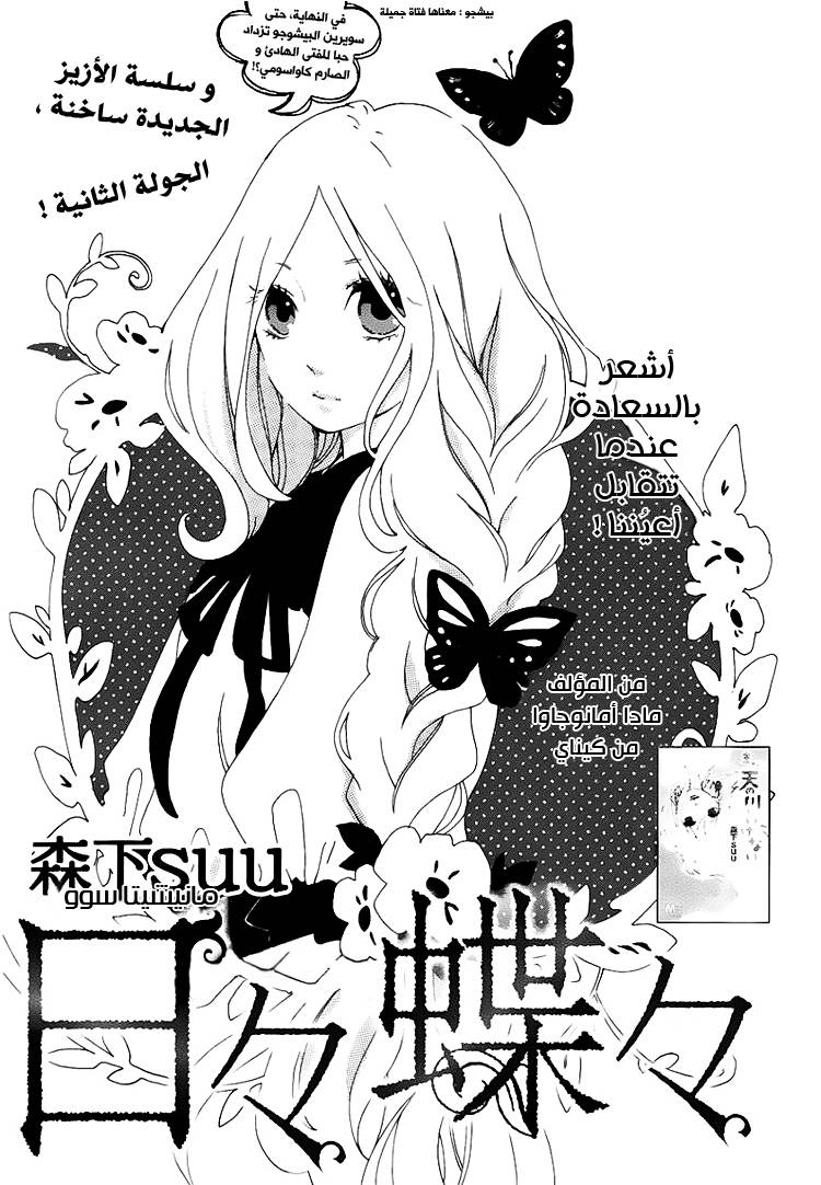 Hibi Chouchou: Chapter 02 - Page 1