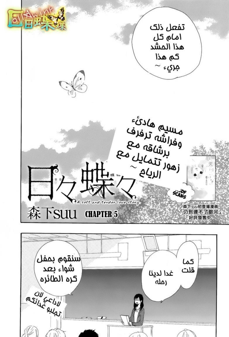 Hibi Chouchou: Chapter 05 - Page 2