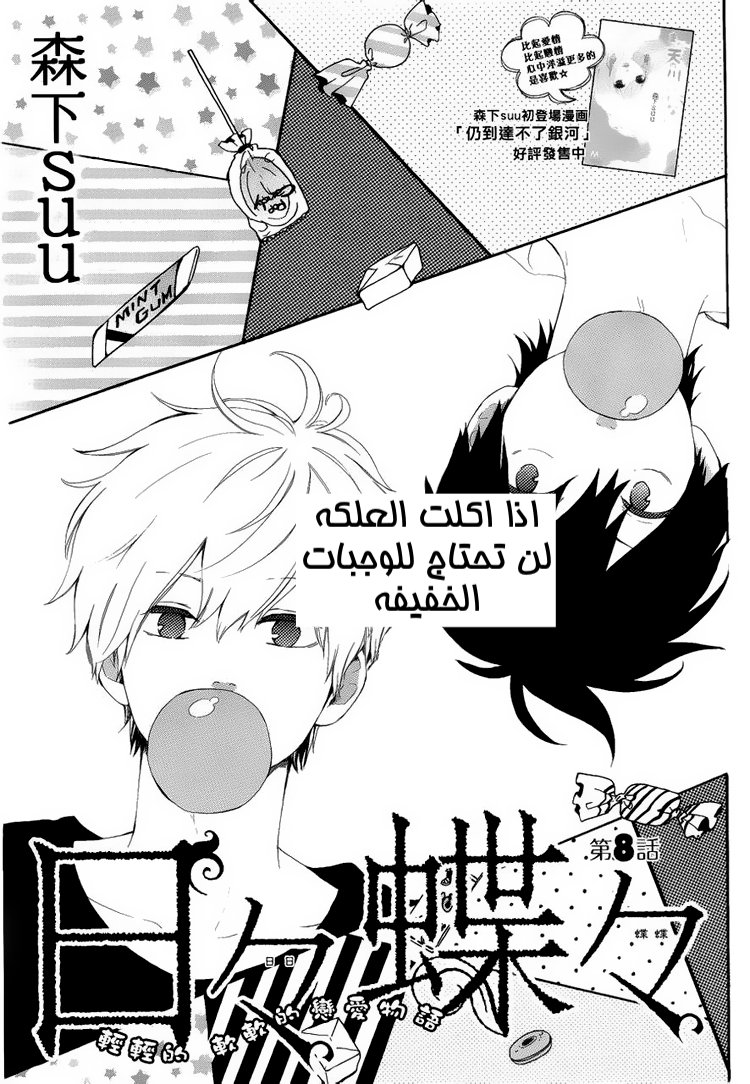 Hibi Chouchou: Chapter 08 - Page 2