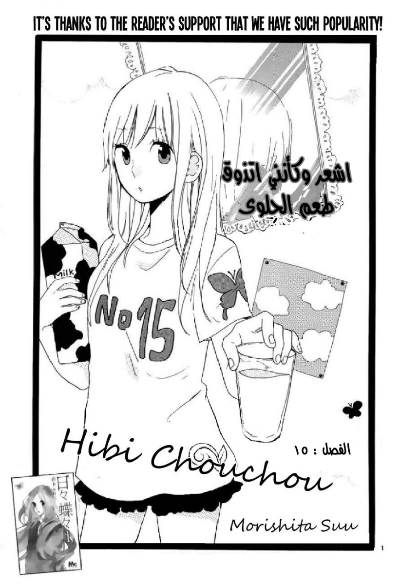 Hibi Chouchou: Chapter 15 - Page 1