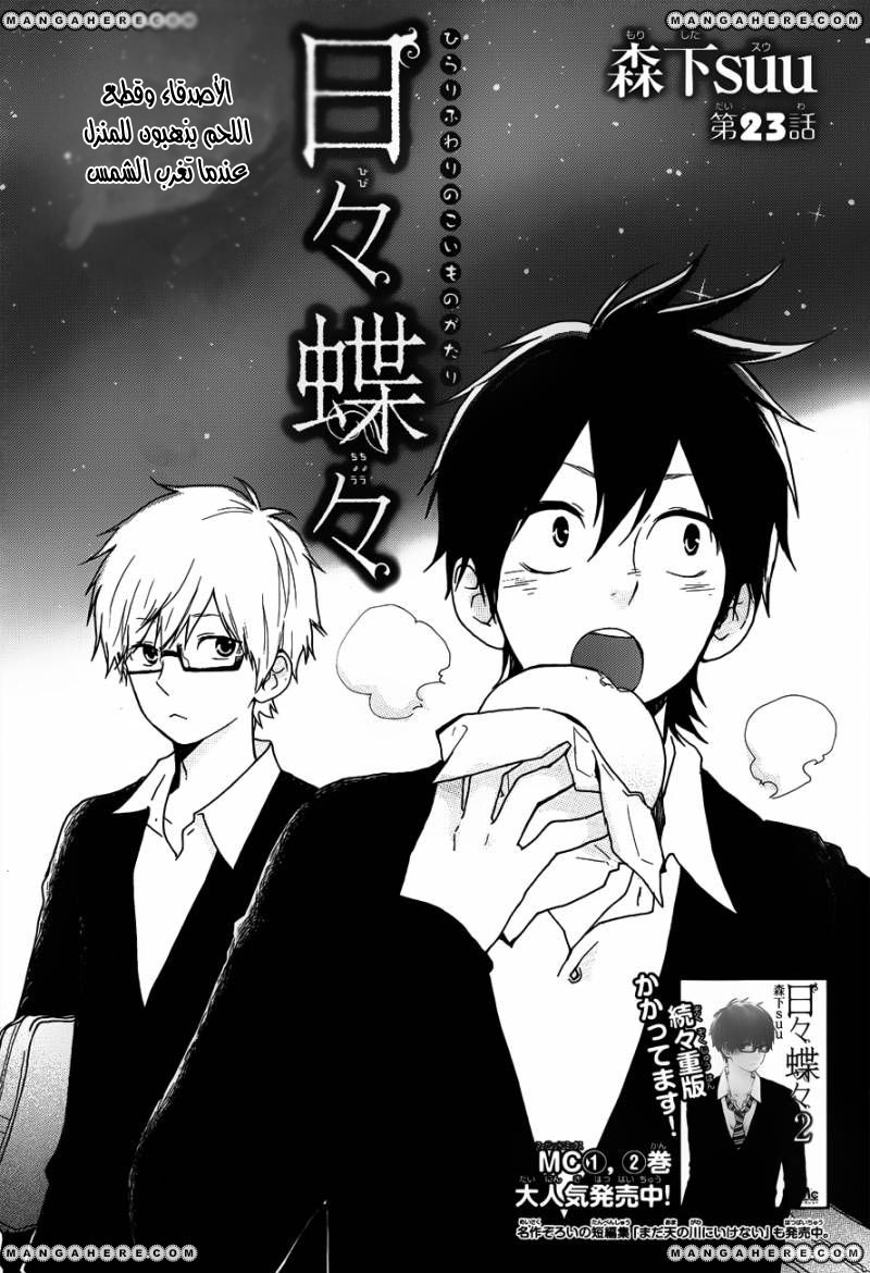 Hibi Chouchou: Chapter 23 - Page 1