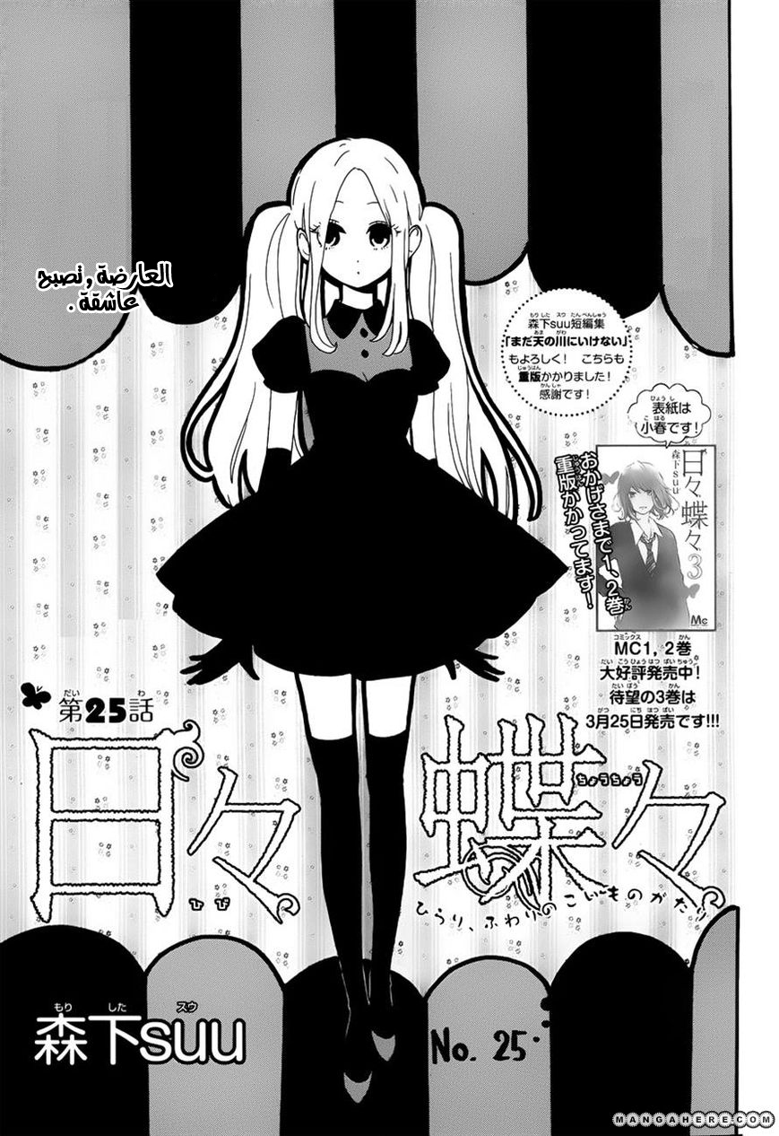 Hibi Chouchou: Chapter 25 - Page 1