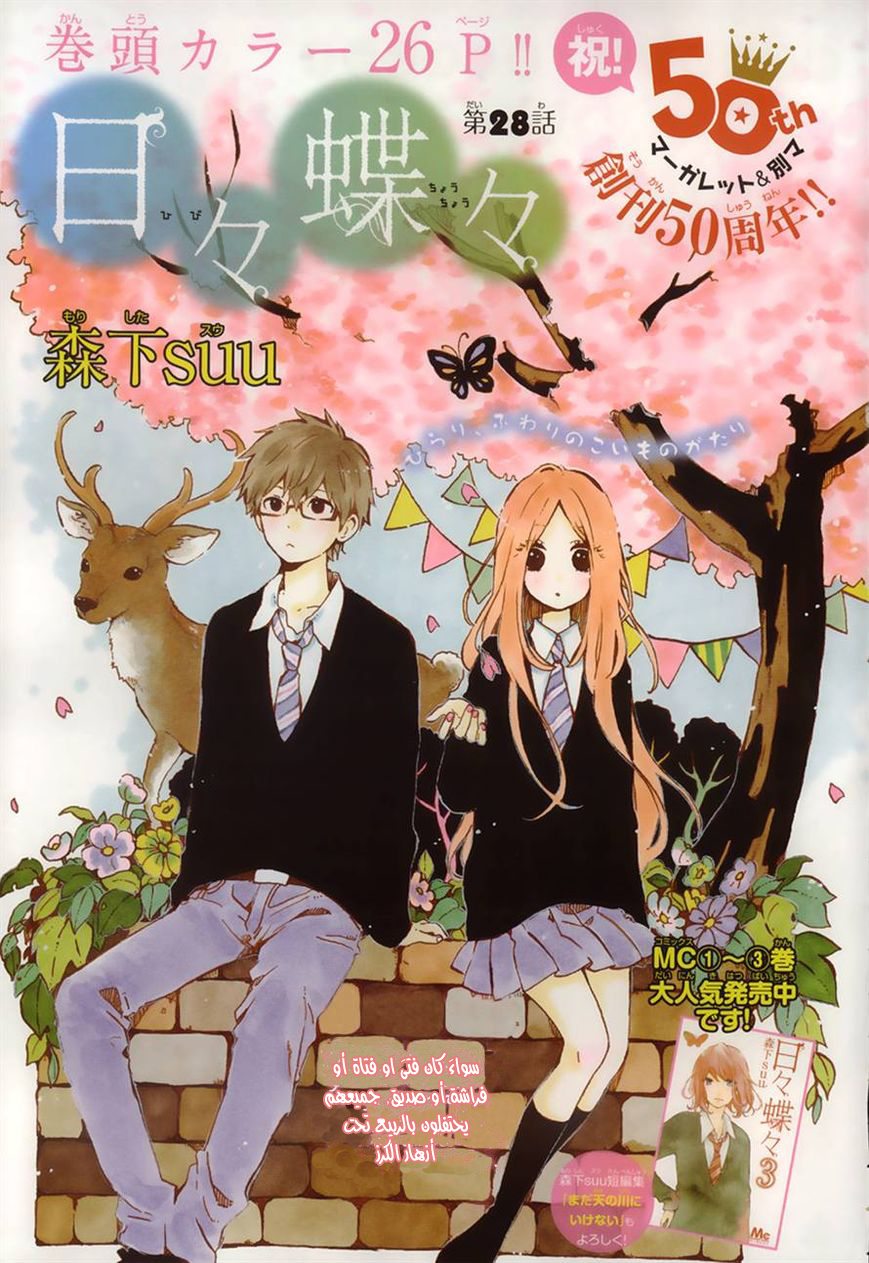 Hibi Chouchou: Chapter 28 - Page 1