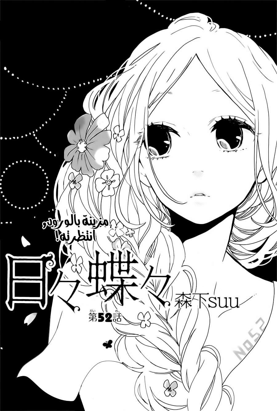 Hibi Chouchou: Chapter 52 - Page 2