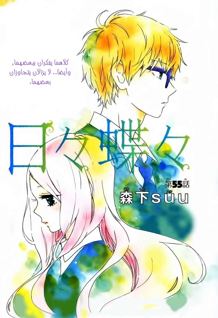 Hibi Chouchou: Chapter 55 - Page 1