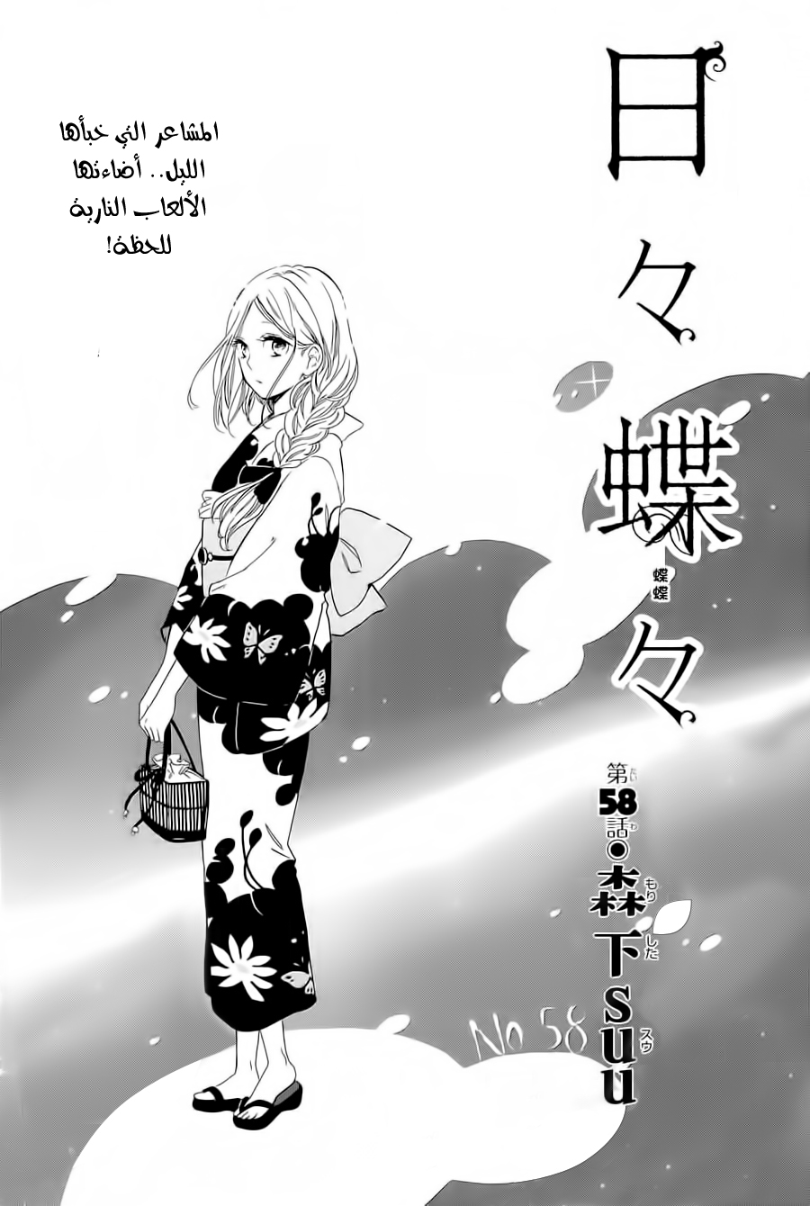 Hibi Chouchou: Chapter 58 - Page 1