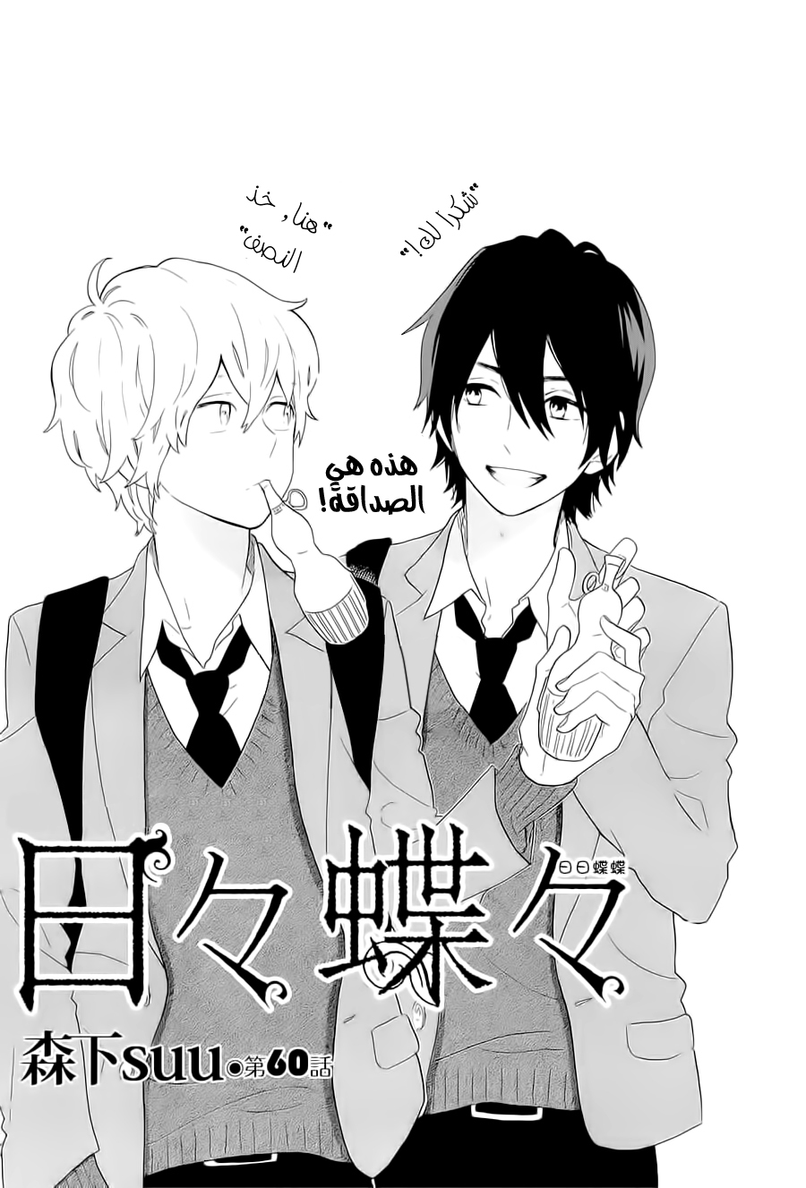 Hibi Chouchou: Chapter 60 - Page 28