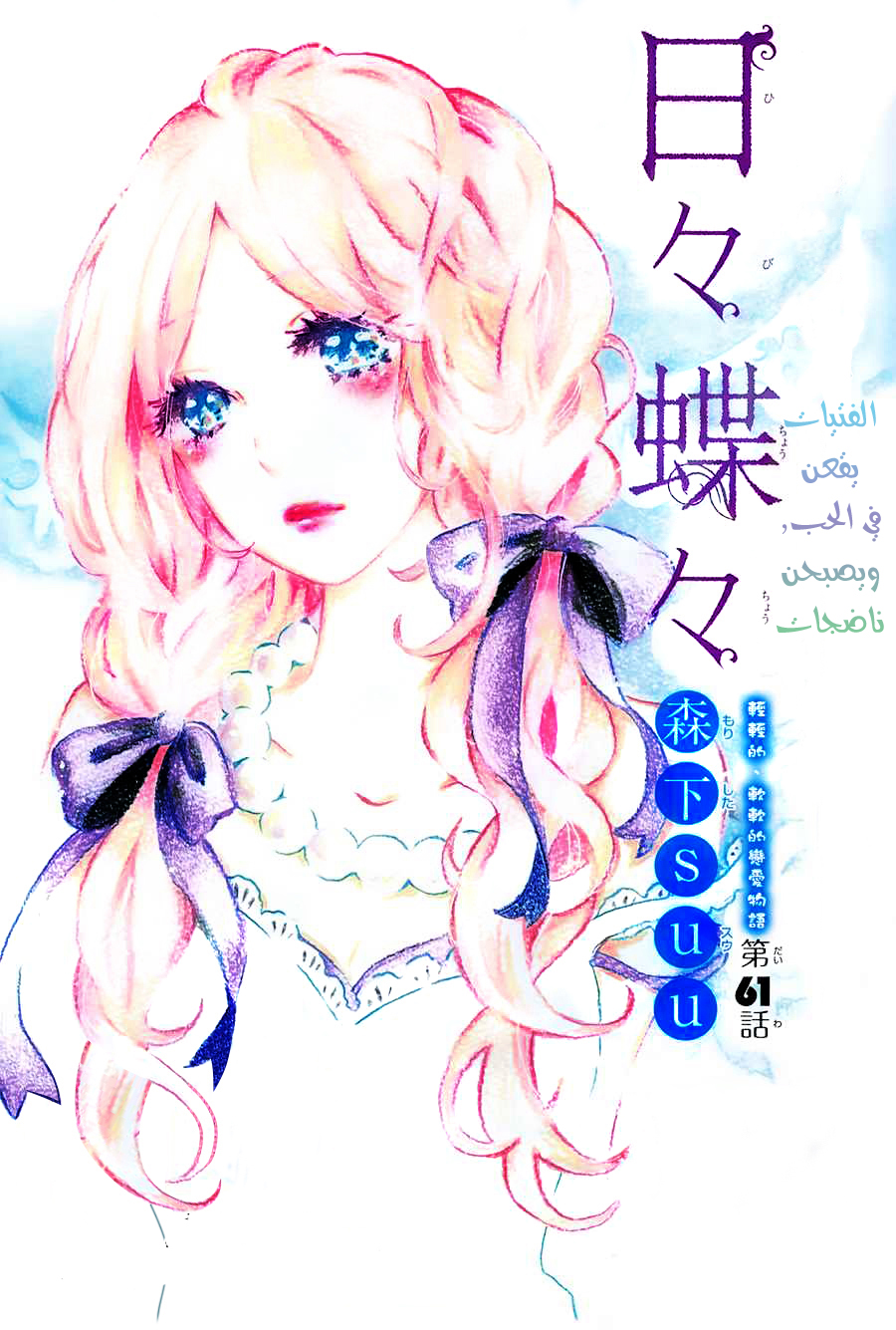 Hibi Chouchou: Chapter 61 - Page 1