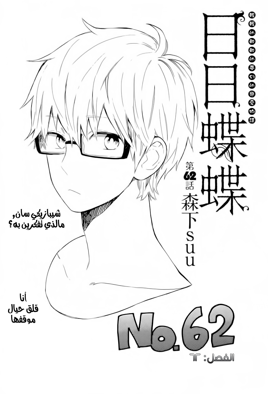 Hibi Chouchou: Chapter 62 - Page 1