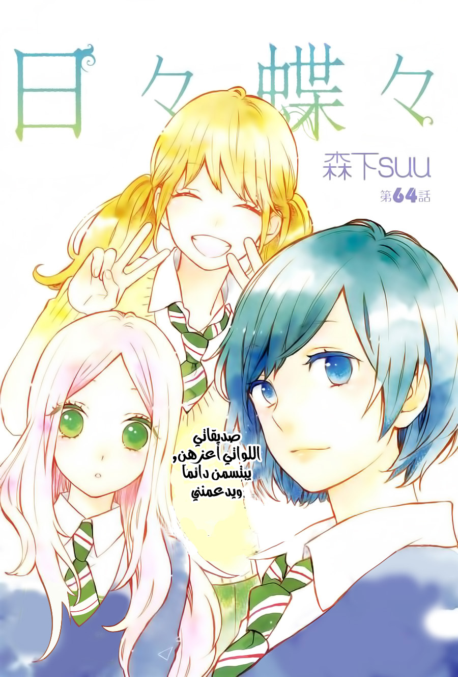 Hibi Chouchou: Chapter 64 - Page 1