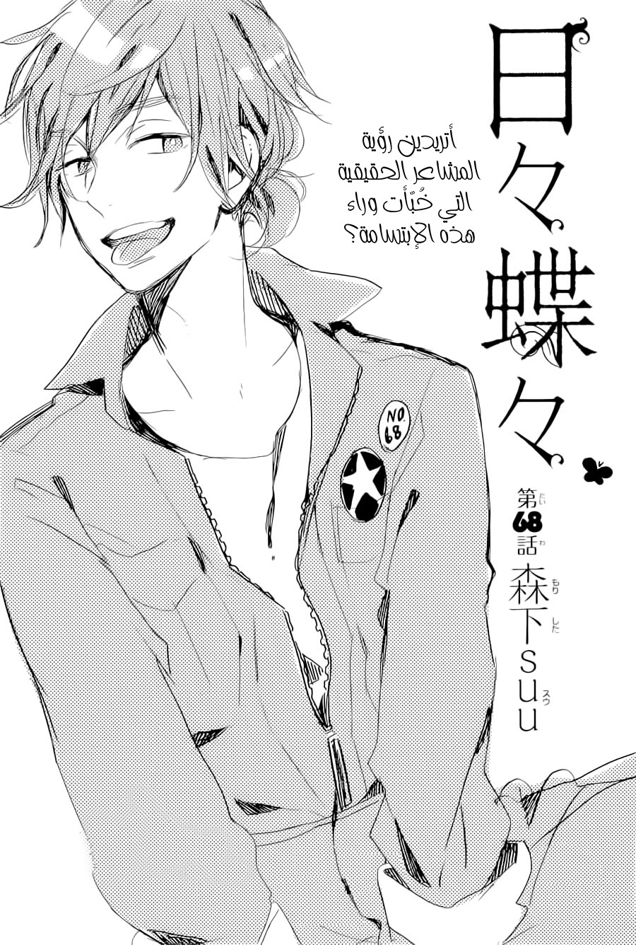 Hibi Chouchou: Chapter 68 - Page 1