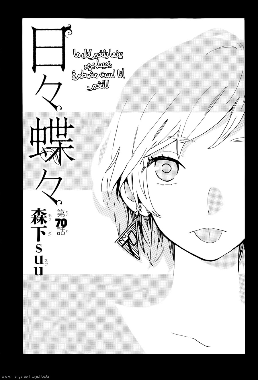 Hibi Chouchou: Chapter 70 - Page 1