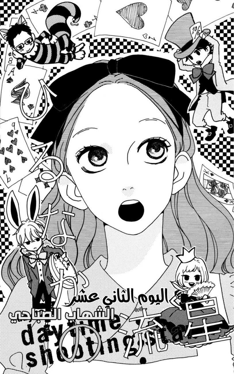 Hirunaka no Ryuusei: Chapter 12 - Page 2