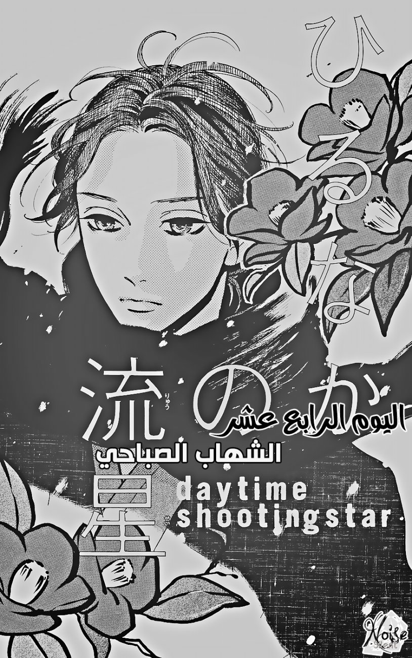 Hirunaka no Ryuusei: Chapter 14 - Page 2