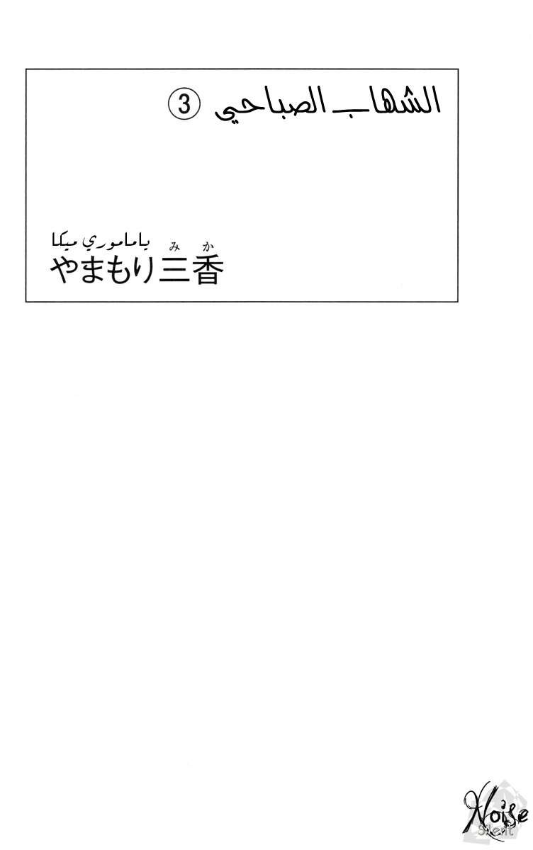 Hirunaka no Ryuusei: Chapter 15 - Page 3