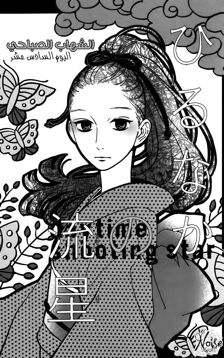 Hirunaka no Ryuusei: Chapter 16 - Page 2