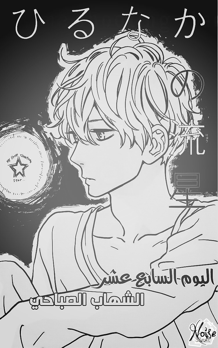 Hirunaka no Ryuusei: Chapter 17 - Page 2