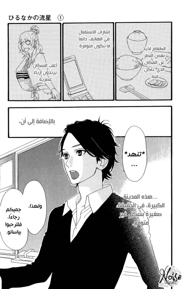 Hirunaka no Ryuusei: Chapter 2 - Page 4