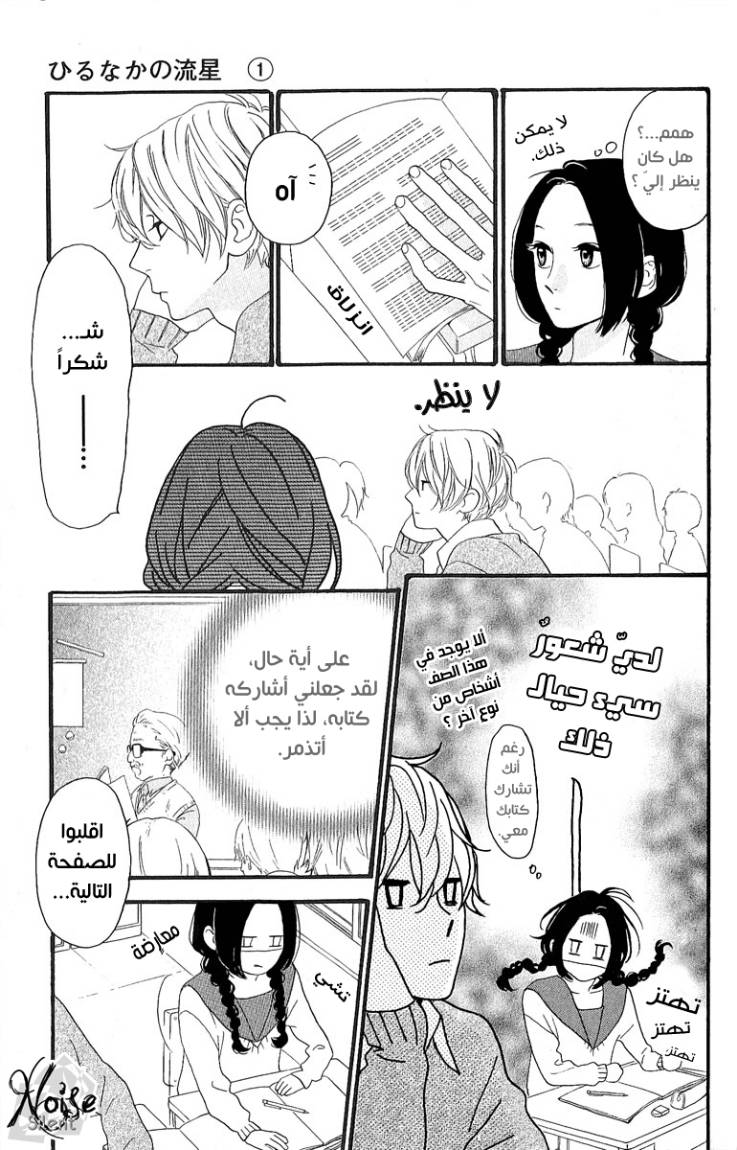 Hirunaka no Ryuusei: Chapter 2 - Page 12